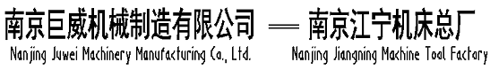 南京巨威機(jī)械制造有限公司-南京江寧機(jī)床總廠